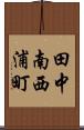 田中南西浦町 Scroll