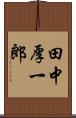 田中厚一郎 Scroll