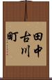 田中古川町 Scroll