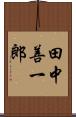 田中善一郎 Scroll