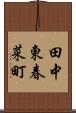 田中東春菜町 Scroll