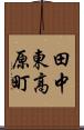 田中東高原町 Scroll