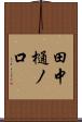 田中樋ノ口 Scroll