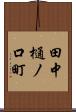 田中樋ノ口町 Scroll