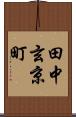 田中玄京町 Scroll