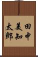 田中美知太郎 Scroll