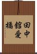 田中舘愛橘 Scroll