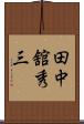 田中舘秀三 Scroll
