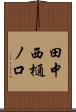 田中西樋ノ口 Scroll