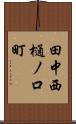 田中西樋ノ口町 Scroll