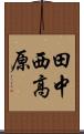 田中西高原 Scroll