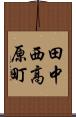 田中西高原町 Scroll