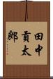 田中貢太郎 Scroll