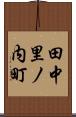 田中里ノ内町 Scroll