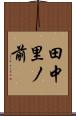 田中里ノ前 Scroll