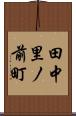 田中里ノ前町 Scroll