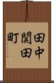 田中関田町 Scroll