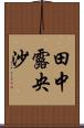 田中露央沙 Scroll