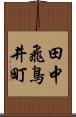 田中飛鳥井町 Scroll