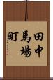 田中馬場町 Scroll
