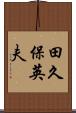 田久保英夫 Scroll