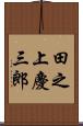 田之上慶三郎 Scroll