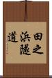 田之浜隧道 Scroll