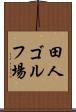 田人ゴルフ場 Scroll