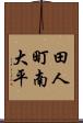 田人町南大平 Scroll