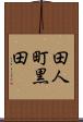 田人町黒田 Scroll