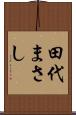 田代まさし Scroll