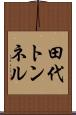 田代トンネル Scroll