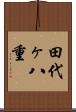 田代ヶ八重 Scroll