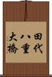 田代八重大橋 Scroll