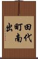 田代町南出 Scroll