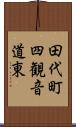 田代町四観音道東 Scroll