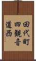 田代町四観音道西 Scroll