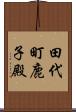 田代町鹿子殿 Scroll