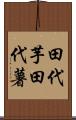田代芋 Scroll