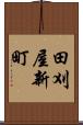 田刈屋新町 Scroll