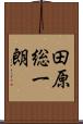 田原総一朗 Scroll