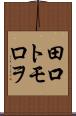 田口トモロヲ Scroll