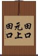 田口元上田口 Scroll