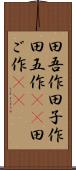 田吾作 Scroll