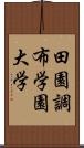 田園調布学園大学 Scroll