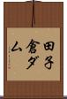 田子倉ダム Scroll