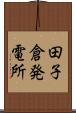 田子倉発電所 Scroll