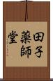 田子薬師堂 Scroll