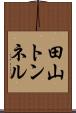田山トンネル Scroll