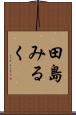 田島みるく Scroll